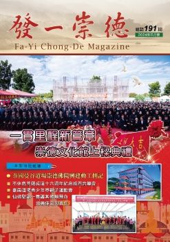 《發一崇德雜誌》 191期