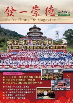 《發一崇德雜誌》 192期