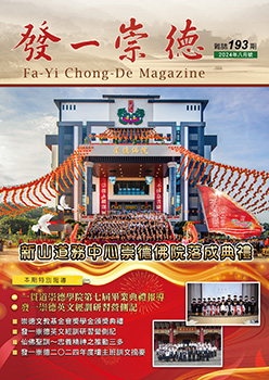 《發一崇德雜誌》 193期