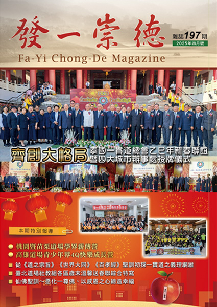 《發一崇德雜誌》 197期